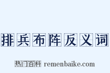 排兵布阵反义词是什么意思的图片